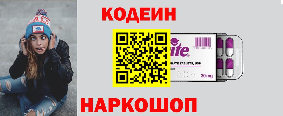 Новосибирск  Кодеин Purple Drank  Вход с VPN 